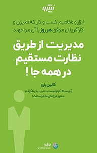 کتاب  مدیریت از طریق نظارت مستقیم در همه جا! نشر نوژین