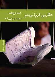 کتاب شکارچی کرم ابریشم امیر تاج السر نشر هیرمند