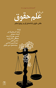 کتاب درباره علم حقوق نشر انتشارات موسسه فرهنگی هنری کتاب مرجع   