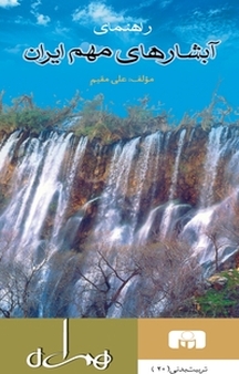 راهنمای آبشارهای مهم ایران