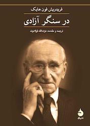 کتاب در سنگر آزادی اثر فریدریش فون هایک نشر ماهی