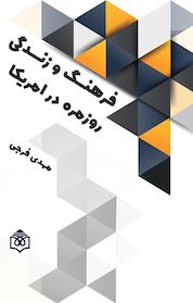 کتاب فرهنگ و زندگی روزمره در امریکا اثر مهدی فرجی نشر پژوهشگاه فرهنگ، هنر و ارتباطات