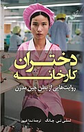 دختران کارخانه