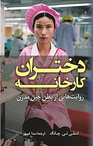 کتاب دختران کارخانه نشر انتشارات کتاب کوله‌پشتی   