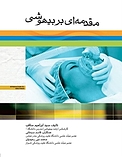 مقدمه ای بر بیهوشی