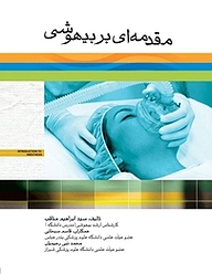 کتاب مقدمه ای بر بیهوشی نشر جامعه‌نگر   