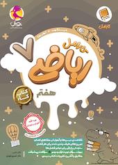 کارامل ریاضی هفتم