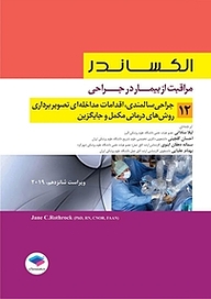 کتاب  جراحی سالمندی، اقدامات مداخله ای تصویربرداری، روش های دی مکمل و جایگزین جلد 12 نشر جامعه‌نگر