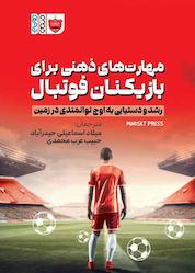 کتاب مهارتهای ذهنی برای بازیکنان فوتبال اثر انتشارات ذهنیت نشر انتشارات حتمی