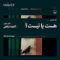 هست یا نیست؟