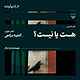 هست یا نیست؟
