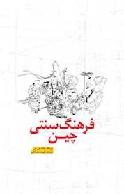 کتاب فرهنگ سنتی چین اثر جانگ چی جی نشر انتشارات بین المللی الهدی