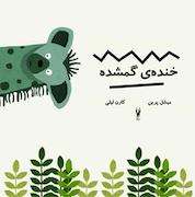 کتاب خنده گمشده اثر میشل پرین نشر شورآفرین
