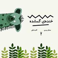 کتاب  خنده گمشده نشر شورآفرین