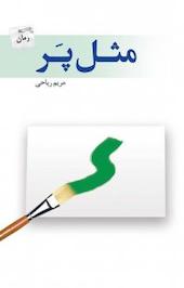 مثل پر