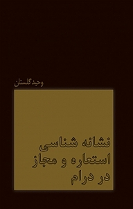 معرفی، خرید و دانلود کتاب نشانه شناسی استعاره و مجاز در درام