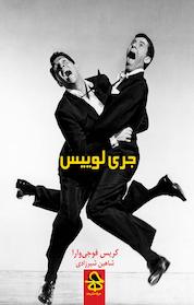 کتاب جری لوییس اثر کریس فوجی وارا نشر انتشارات حرفه هنرمند