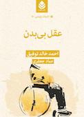 عقل بی‌بدن
