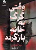 وقتی گرگ به خانه بازگردد