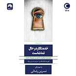 خدمتکار در حال تماشاست