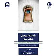 کتاب صوتی خدمتکار در حال تماشاست فریدا مک‌ فادن ماه آوا