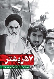 کتاب 57 ریشتر نشر انتشارات شهید کاظمی   