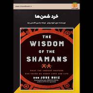 کتاب صوتی خرد شمن‌ها دون خوزه روئیز یاسین قاسمی‌بجد