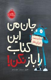 جان من این کتاب را باز نکن!