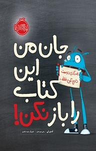 کتاب جان من این کتاب را باز نکن! نشر پرتقال   