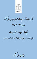 اثبات نسب در دعوی ارث (فرجام خواهی از رأی شعبه پانزدهم دادگاه تجدیدنظر استان خراسان رضوی)