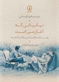 کتاب پایانی که آغاز من است تیتسیانو ترتسانی نشر نی