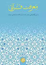 کتاب معرفت قرآنی نشر دانشگاه مفید   