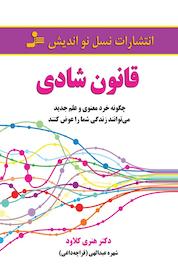 کتاب قانون شادی اثر هنری کلاود نشر انتشارات نسل نواندیش