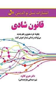 کتاب قانون شادی نشر انتشارات نسل نواندیش   