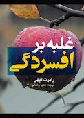 غلبه بر افسردگی
