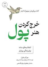 هنر خرج کردن پول