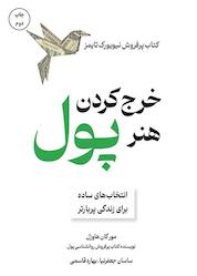 کتاب هنر خرج کردن پول اثر مورگان هاوزل نشر زمان تغییر