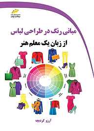 کتاب  مبانی رنگ در طراحی لباس از زبان یک معلم هنر نشر موسسه فرهنگی هنری دیباگران تهران