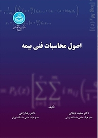 اصول محاسبات فنی بیمه