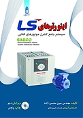 مرجع کامل اینورترهای کنترل موتور محصولات شرکت LS