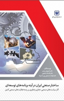ساختار صنعتی ایران در آینه برنامه های توسعه ای