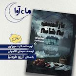 بازگشت به خانه
