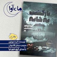 کتاب صوتی بازگشت به خانه اثر کیت مورتون