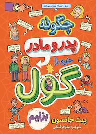 کتاب چگونه پدر و مادر خود را گول بزنیم پیت جانسون نشر نگاه آشنا