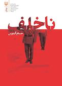 ناخلف