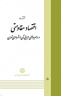 نقشه راه اقتصاد مقاومتی و راهبردهای اجرایی آن در شهرداری تهران