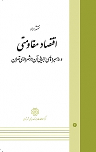 کتاب نقشه راه اقتصاد مقاومتی و راهبردهای اجرایی آن در شهرداری تهران نشر انتشارات مرکز مطالعات و برنامه‌ریزی شهر تهران   