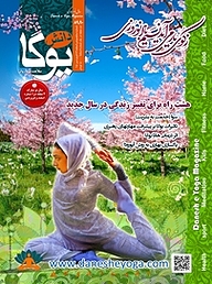 کتاب ماهنامه دانش یوگا شماره 89 نشر دانش یوگا -  