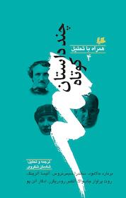 کتاب چند داستان کوتاه همراه با تحلیل 4 اثر برنارد مالامود نشر گروه انتشاراتی ققنوس