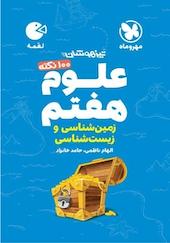 100 نکته تیزهوشان علوم هفتم زمین شناسی و زیست شناسی
